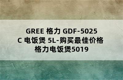 GREE 格力 GDF-5025C 电饭煲 5L-购买最佳价格 格力电饭煲5019